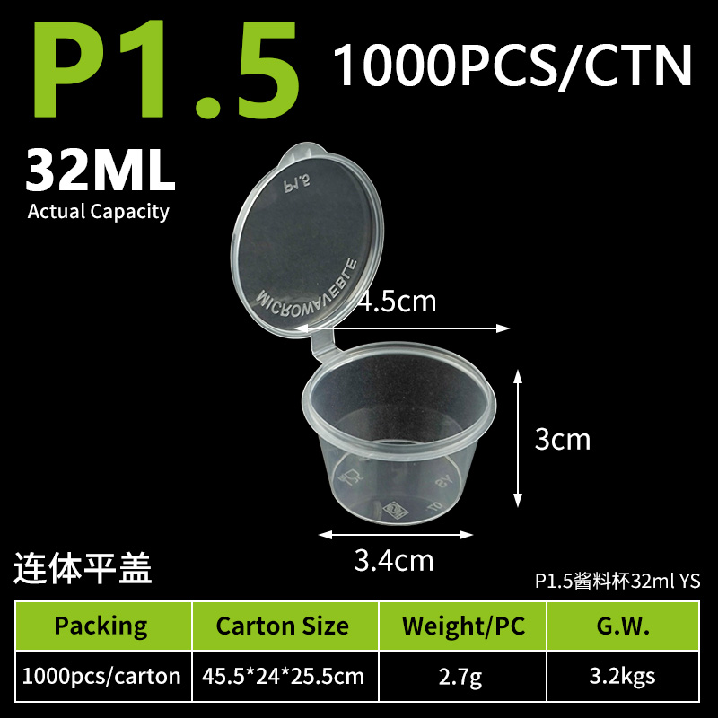 3-连体平盖-P1.5酱料杯32ml（1000个）
