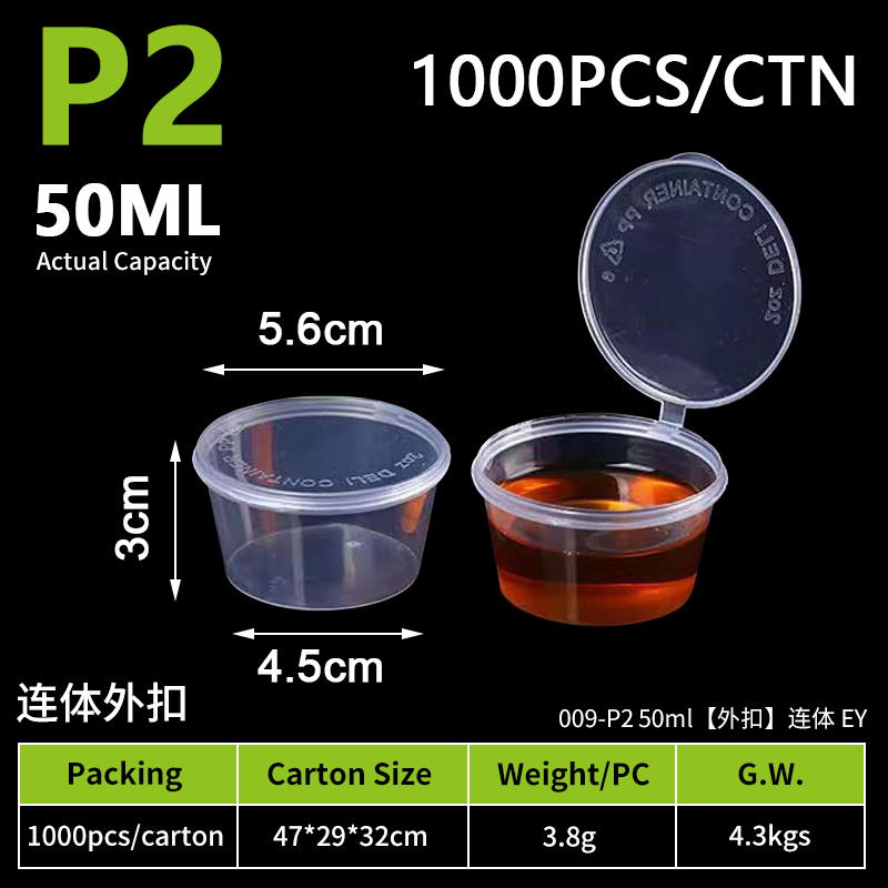 5-连体外扣-P2酱料杯-50ml（1000个）