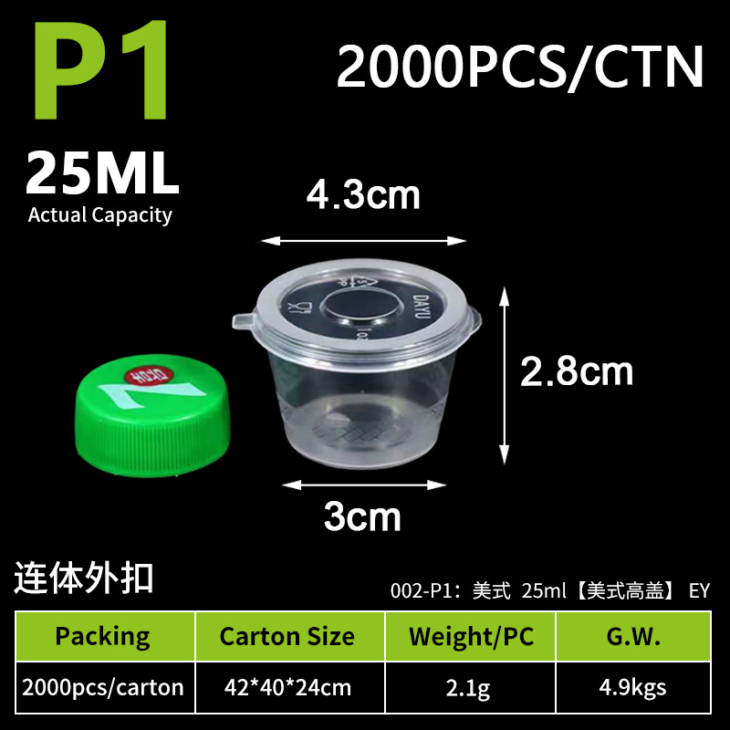 1-连体外扣-P1酱料杯美式高盖-25ml（2000个）
