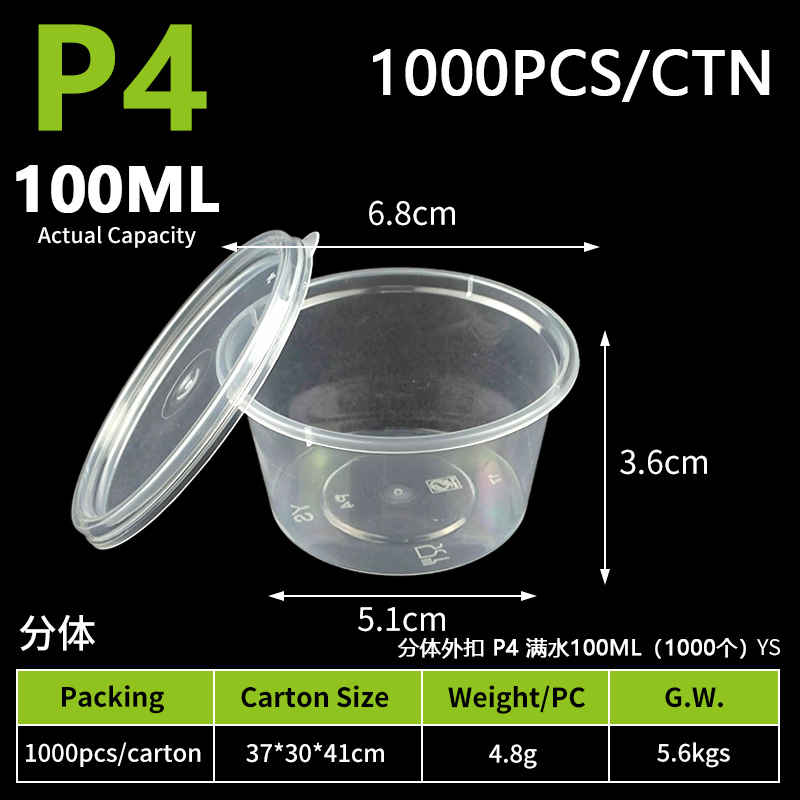 18-分体外扣-P4酱料杯-100ml（1000个）