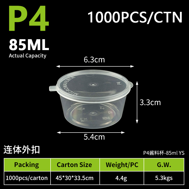 7-连体外扣-P4酱料杯-85ml（1000个）
