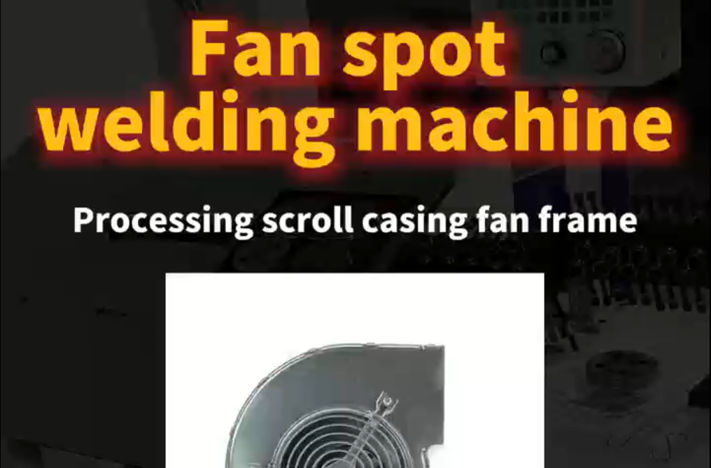 ファンスポット溶接機