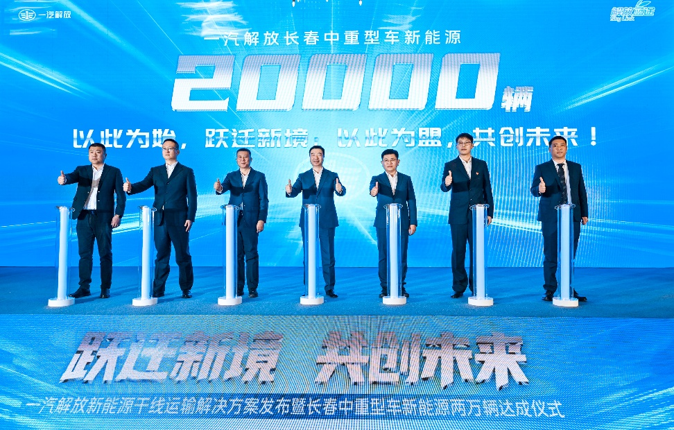 20 000 unités débloquées ! FAW Jiefang lance ses solutions de transport sur ligne principale à énergie nouvelle