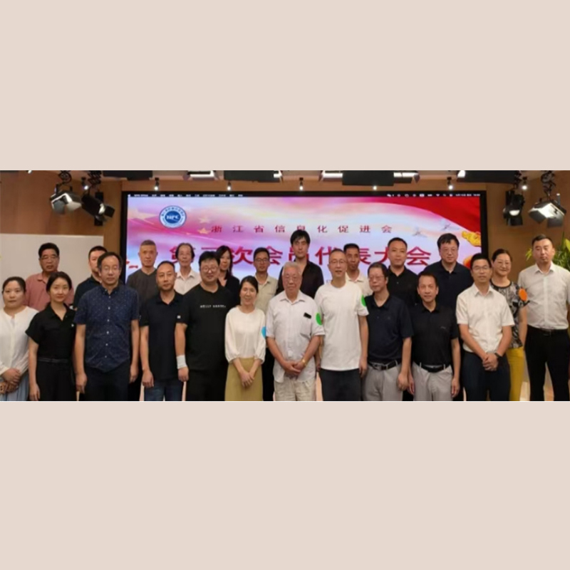 A terceira Conferência de Representantes de Membros e a conferência de reeleição da Associação Zhejiang de Promoção da Informatização chegaram a uma conclusão bem-sucedida