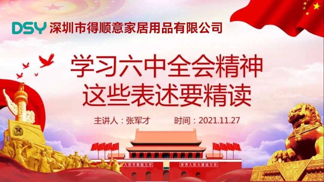 Shenzhen Deshunyi Home Furnishing Products Co., Ltd. Branch Organizes Party Members, Cadres and Employees to Deeply Study and Implement the Spirit of the 19th Central Committee's Sixth Plenary Session