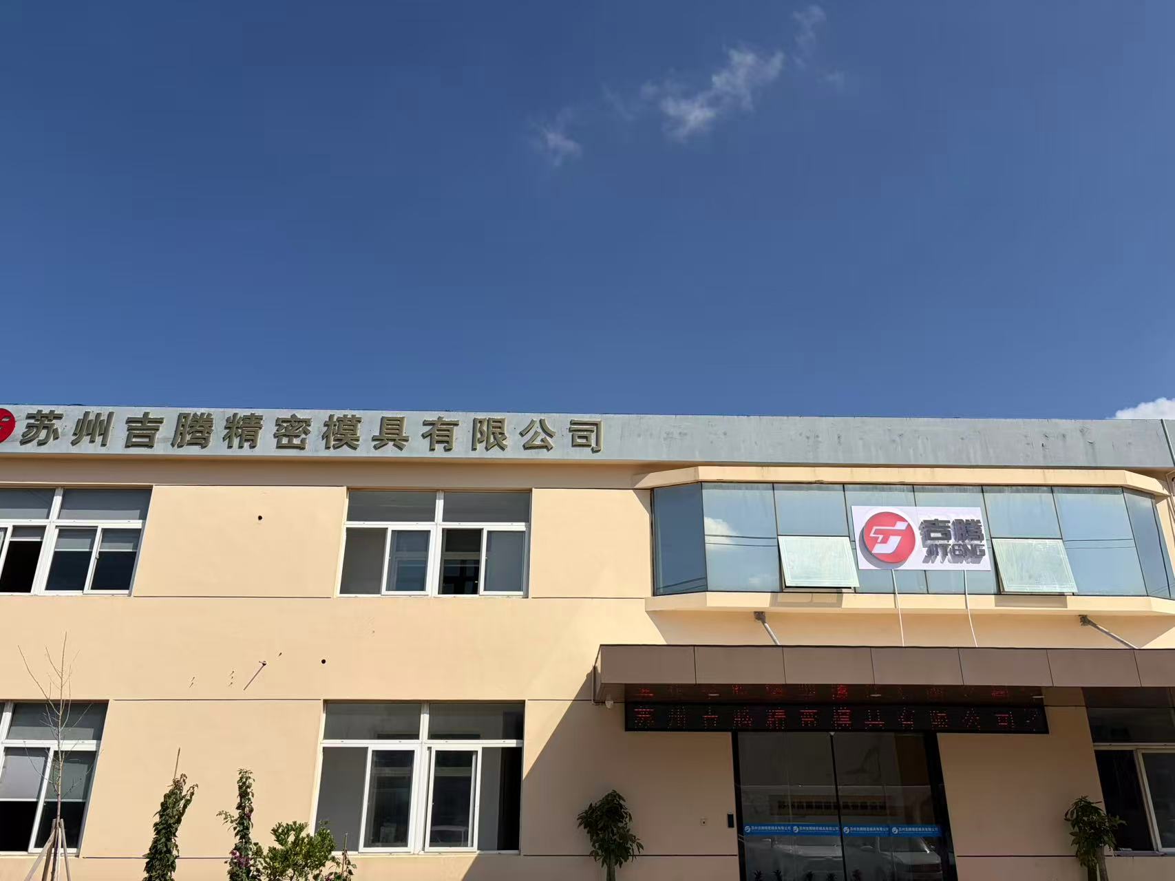 Getuaukning og útvíxting | Suzhou Jiteng hefur opinberlega hafð verksmiðju 3 í rekstur, með aukinni áherslu á myndun molda fyrir nýja orku