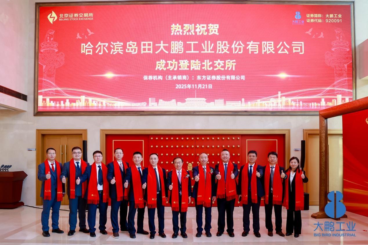 Big Bird Industrial rings the bell, and the first stock from Heilongjiang is listed on the Beijing Stock Exchange3.jpg