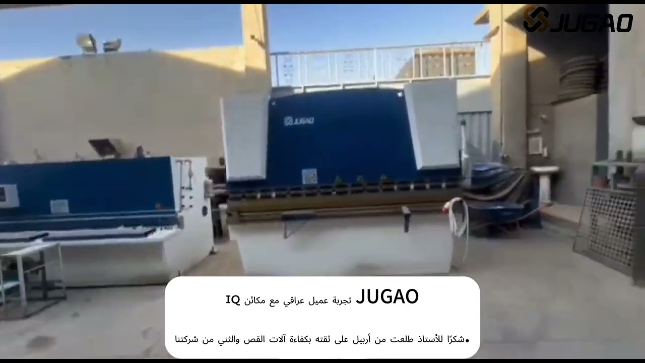 تجربة عميل عراقي مع ماكينات JUGAO