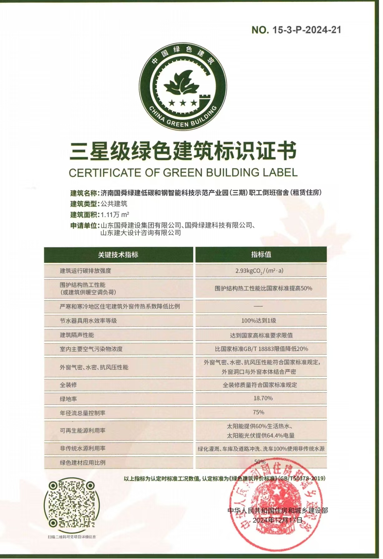 14、租赁住房绿建三星建筑认证.jpg