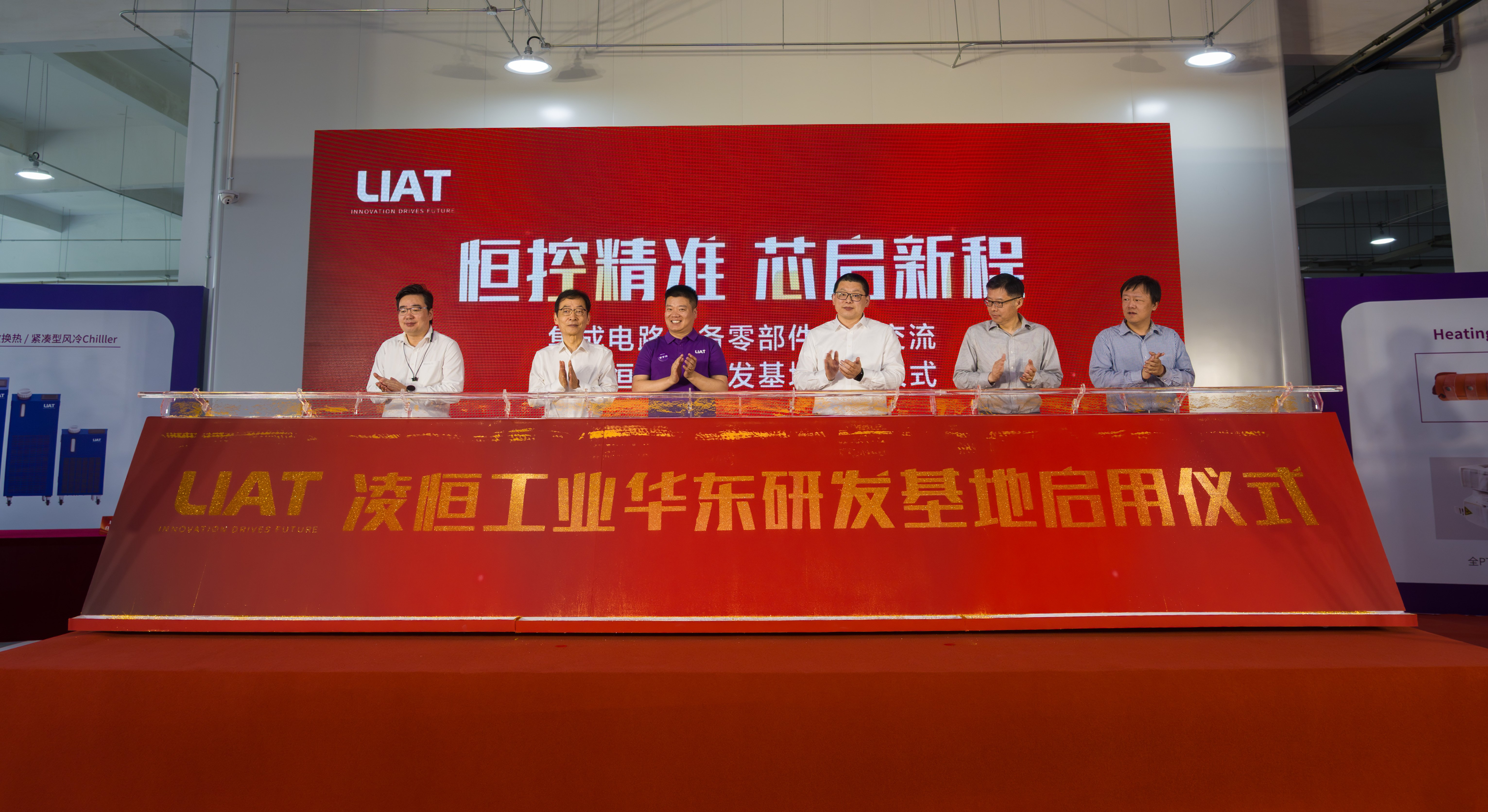 Successful Completion of the Semiconductor Equipment Components Industry Exchange & LIAT East China R&D Center Inauguration