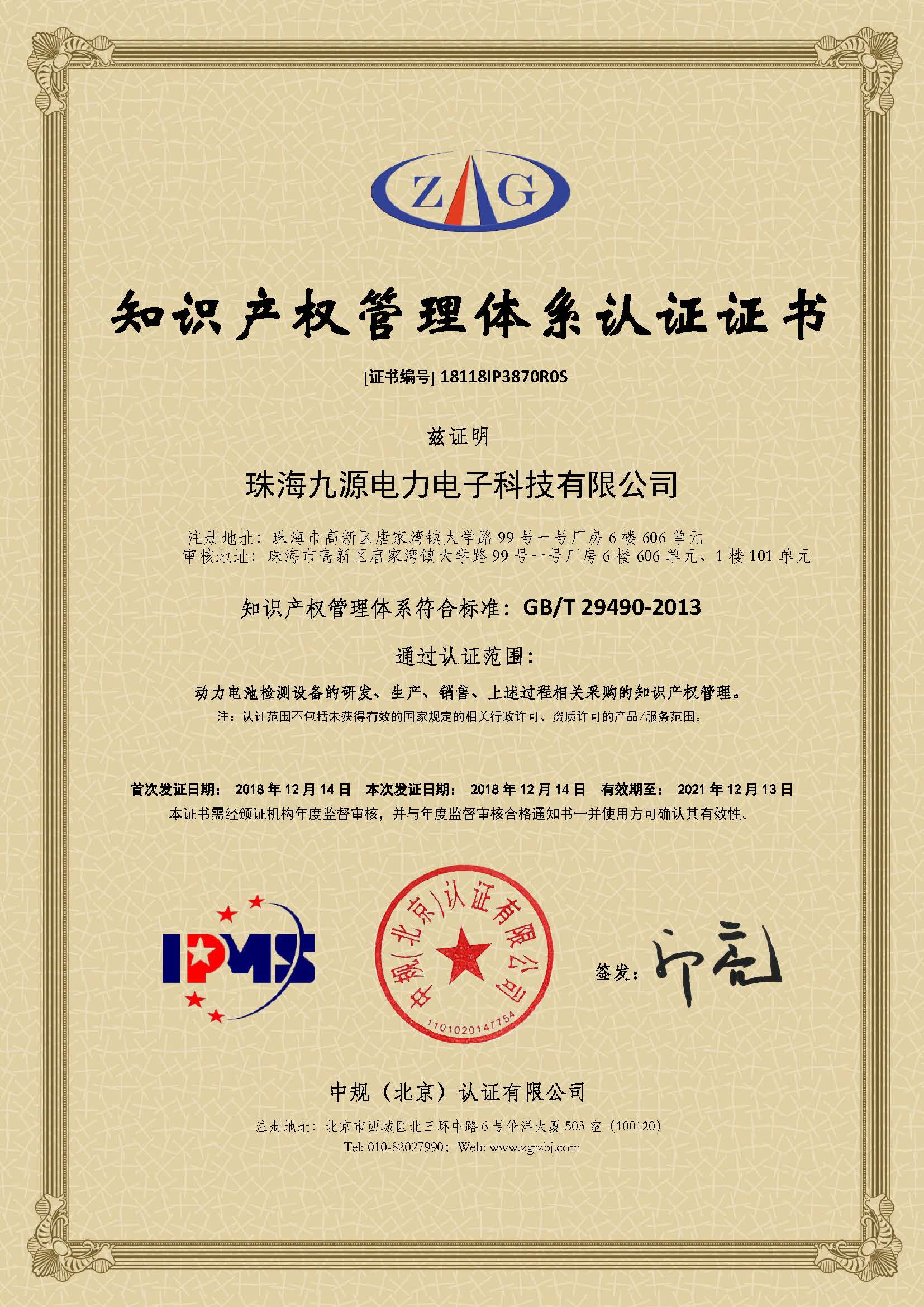 Intellectual Property Management System Certification