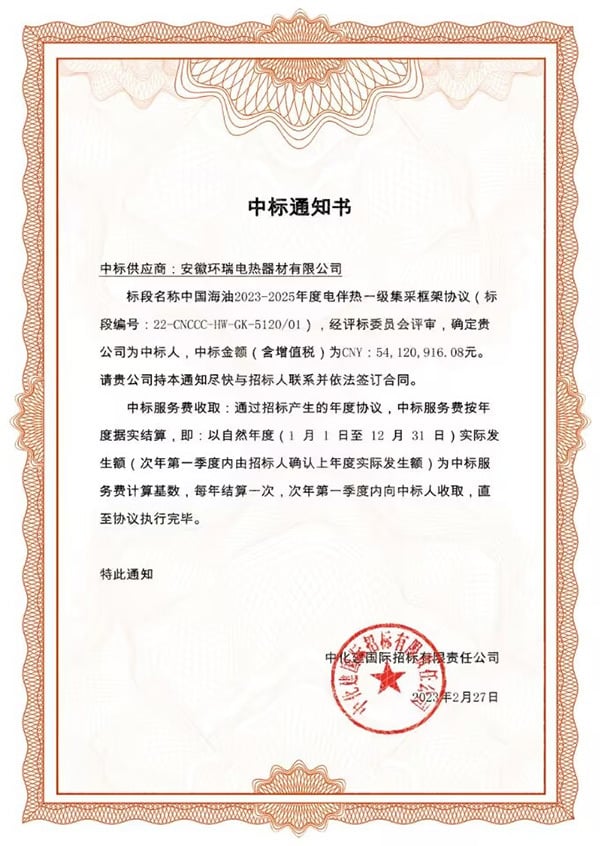 中海油中标通知书.jpg