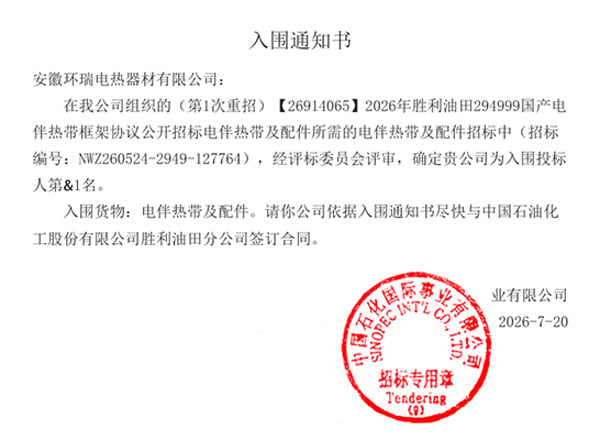 anhui huanrui wins sinopec 2026 framework bid for electric heat tracing cables of shengli oilfield-1