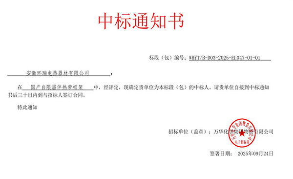 Anhui Huanrui Wins Self-Regulating Heating Cable Framework Project of Wanhua Chemical