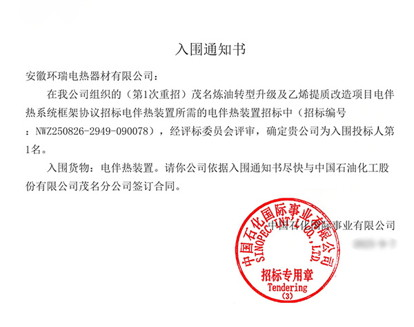 Anhui Huanrui Wins Electric Heat-Tracing Framework Bid for Sinopec Maoming Petrochemical Project