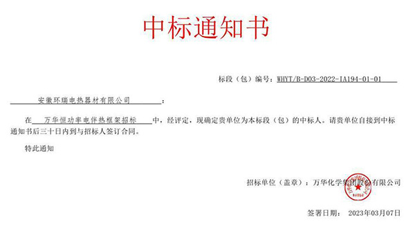 Anhui Huanrui Wins Constant-Wattage Heat Tracing Framework Bid of Wanhua Chemical