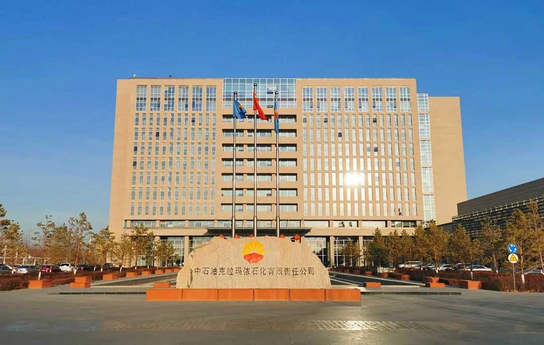 中石油克拉玛依石化有限责任公司 拷贝.jpg