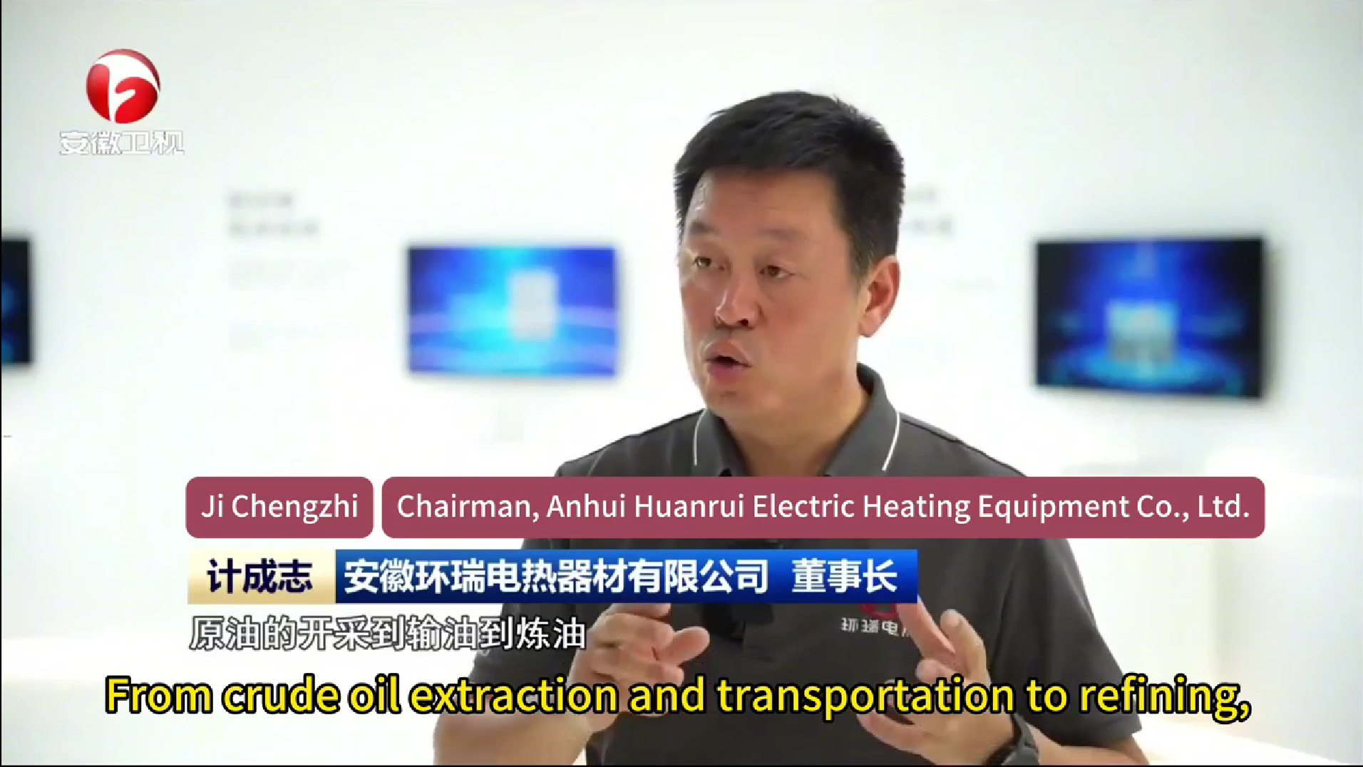 Anhui HuannRui Electric Heating Materials Co., Ltd. Difiturkan dalam Berita TV Anhui — Memaparkan Inovasi dan Kecemerlangan Global dalam Penyelesaian Pemanasan Elektrik