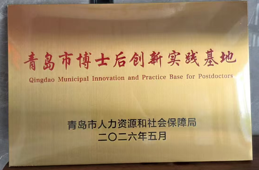 DARDON Selected as a 2026 Qingdao Municipal Innovation and Practice Base for Postdoctoral Researchers.png