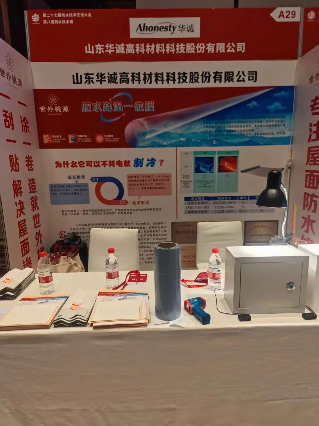 The 27th Waterproof Technology Exchange Conference-1
