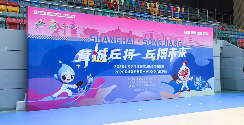 Zhongshan Sino-Telecom Team Wins Songjiang District Qualifier at Shanghai Ping Pong Carnival