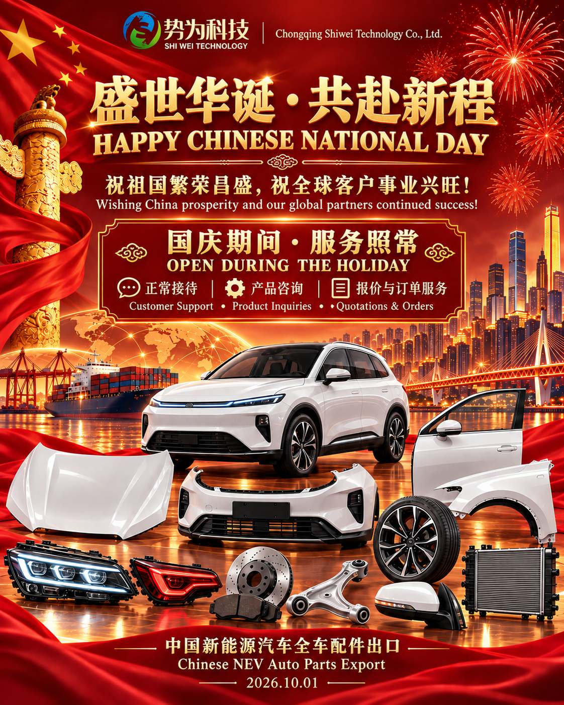 Celebrating the Nation, Serving Our Partners | Chongqing Shiwei Technology Wishes Global Clients a Happy National Day, Normal Operations During the Holiday
