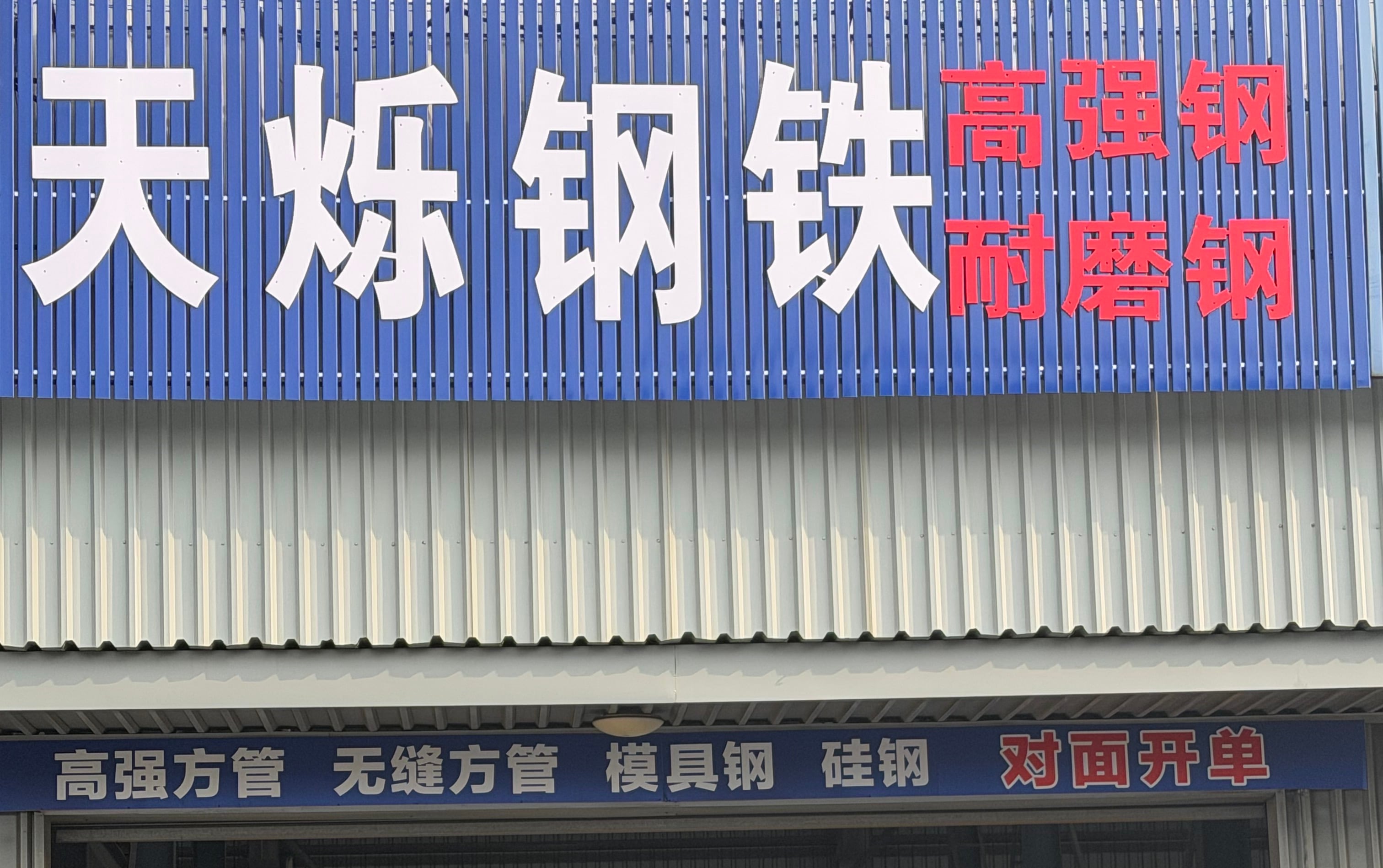 Zhejiang Tianshuo Iron & Steel Co., Ltd.