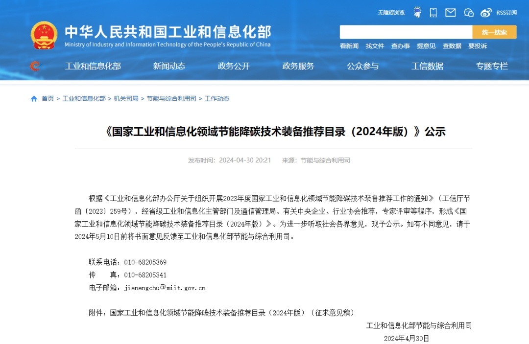 Good News: Our company's Product Has Been Included in the MIIT's 2024 Energy-Saving and Carbon-Emission Reduction Equipment Recommendation Catalog-1