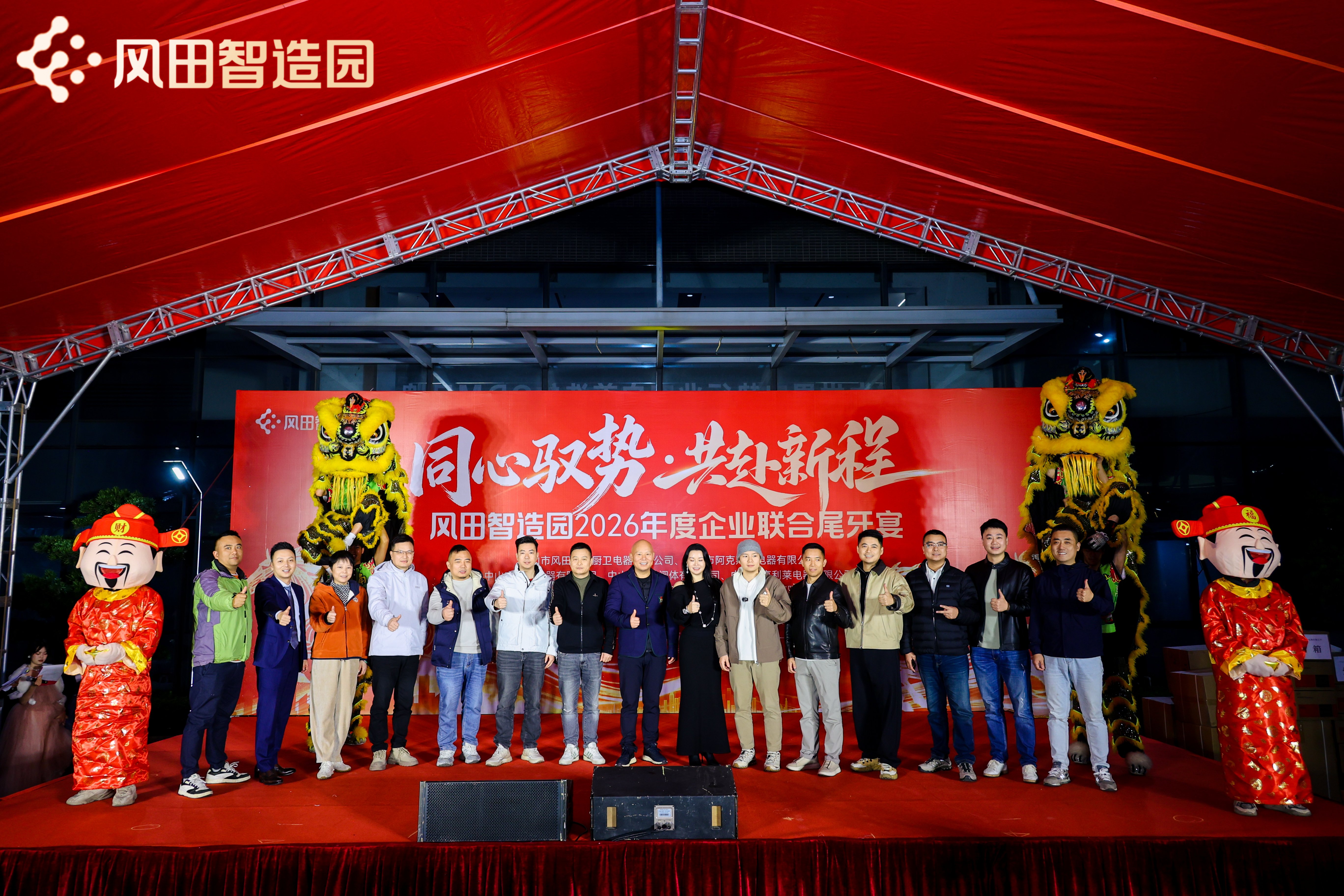 Fengtian Intelligent Park: 2026 Annual Joint Year-End Banquet