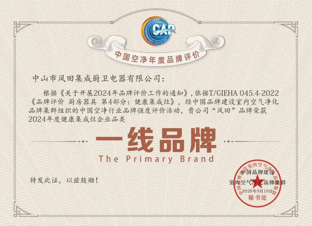 Strength Recognized! Fengtian Integrated Stove Wins "First-Tier Brand for Healthy Integrated Stoves", Shining at the National Air Purification Festival