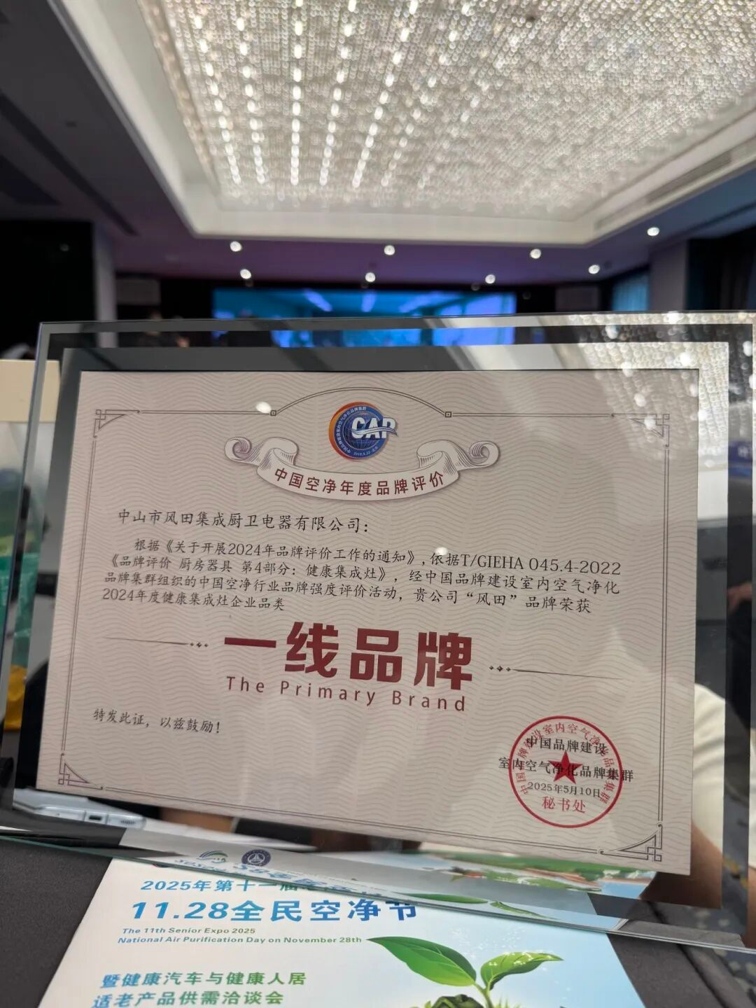 Strength Recognized! Fengtian Integrated Stove Wins "First-Tier Brand for Healthy Integrated Stoves", Shining at the National Air Purification Festival