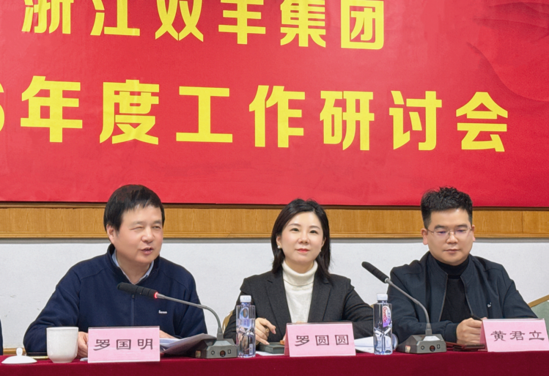 Zhejiang Shuangyang Group Holds 2026 Annual Work Conference