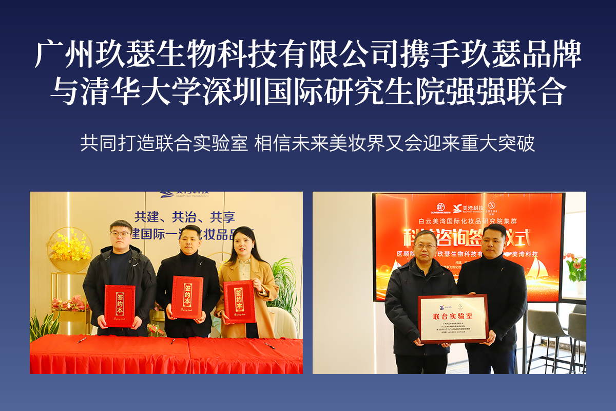 Strong alliance between industry, academia and research! Jiuse collaborates with Tsinghua University to establish a joint beauty laboratory