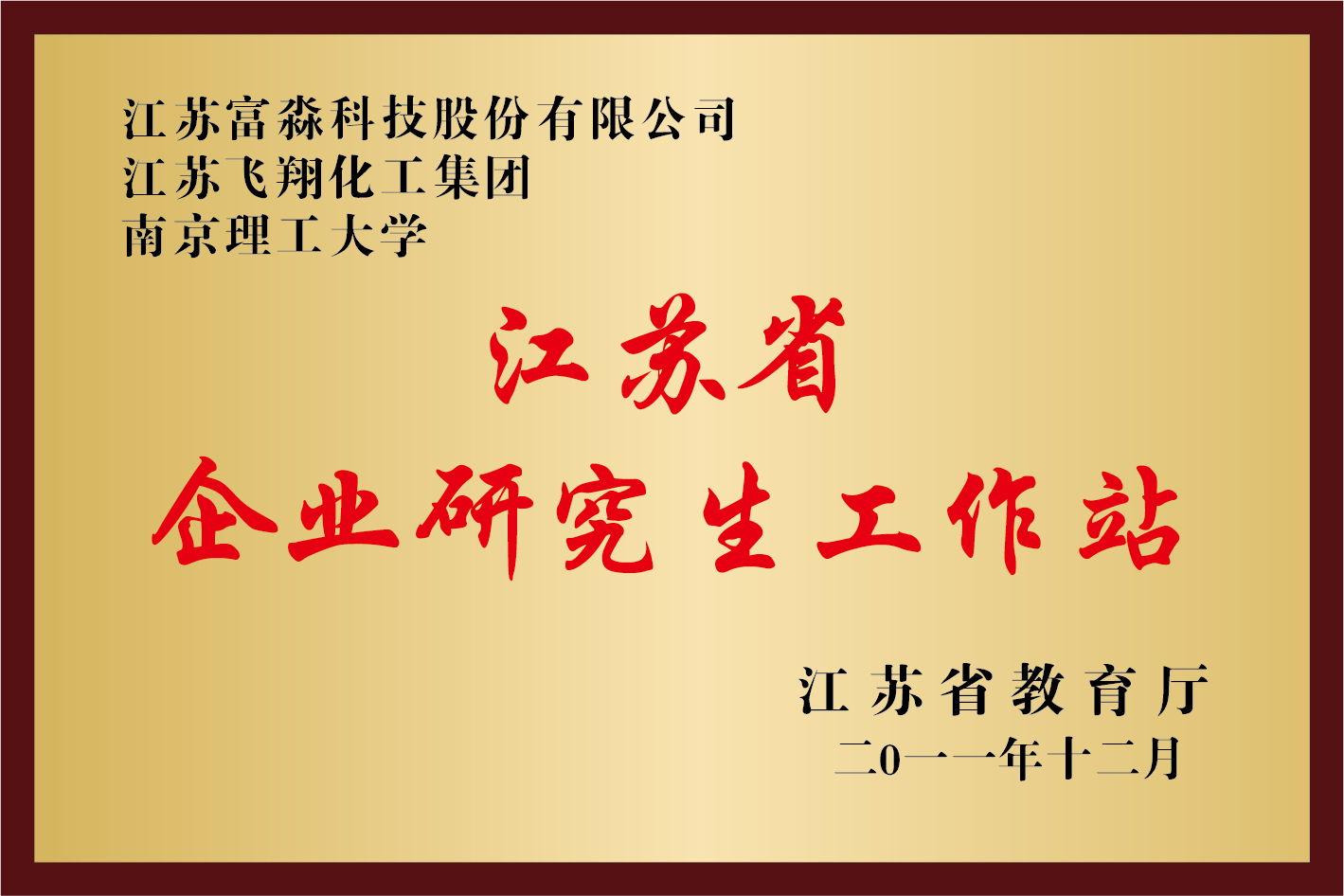 Jiangsu Provincial Enterprise Graduate Workstation