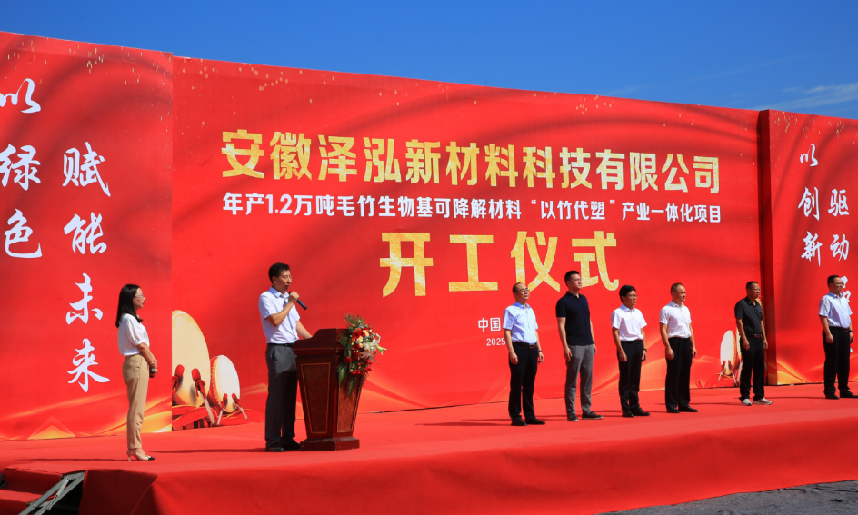 Anhui Zehong New Materials Technology Co., Ltd. held a groundbreaking ceremony for its "Bamboo Replacing Plastic" integrated industrial project, producing 12,000 tons of bamboo bio-based degradable materials annually.