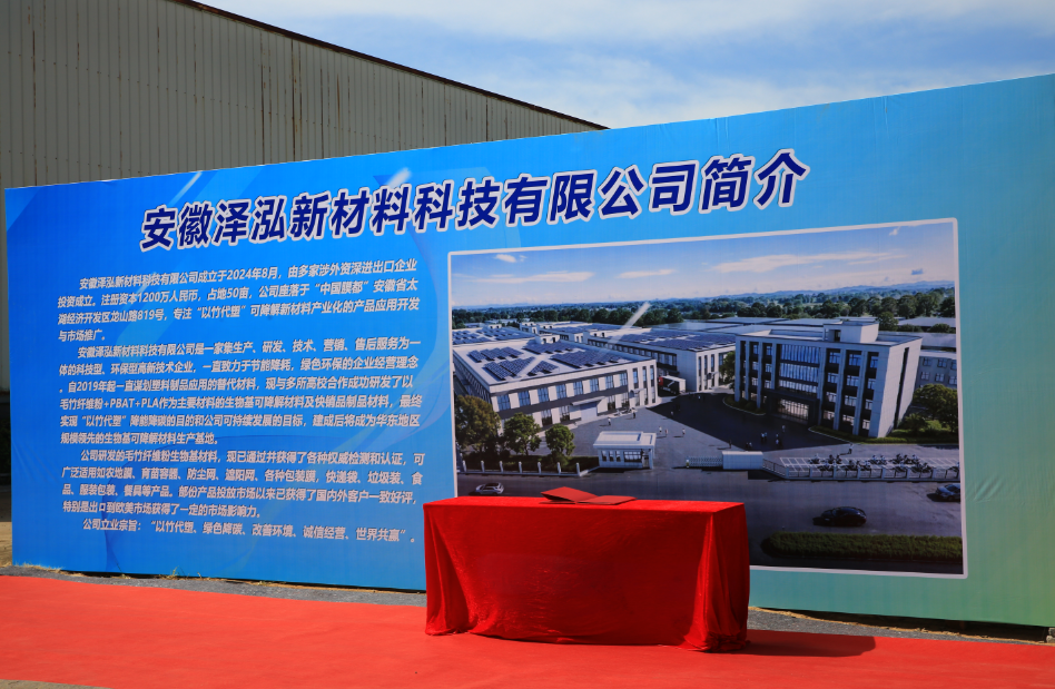 Anhui Zehong New Materials Technology Co., Ltd. held a groundbreaking ceremony for its "Bamboo Replacing Plastic" integrated industrial project, producing 12,000 tons of bamboo bio-based degradable materials annually.