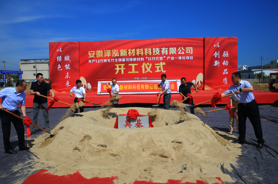 Anhui Zehong New Materials Technology Co., Ltd. held a groundbreaking ceremony for its "Bamboo Replacing Plastic" integrated industrial project, producing 12,000 tons of bamboo bio-based degradable materials annually.