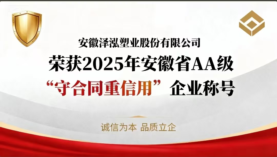Anhui Zehong Plastic Industry Co., Ltd. has been awarded the title of "AA-level Contract-Keeping and Creditworthy Enterprise of Anhui Province" for the year 2025.