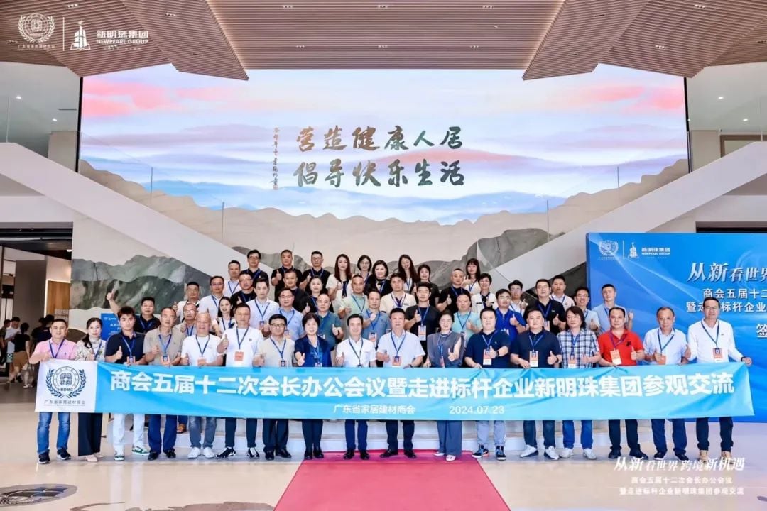 The 12th President's Office Meeting of the 5th Guangdong Home Building Materials Chamber of Commerce was successfully held at NewPearl Group!
