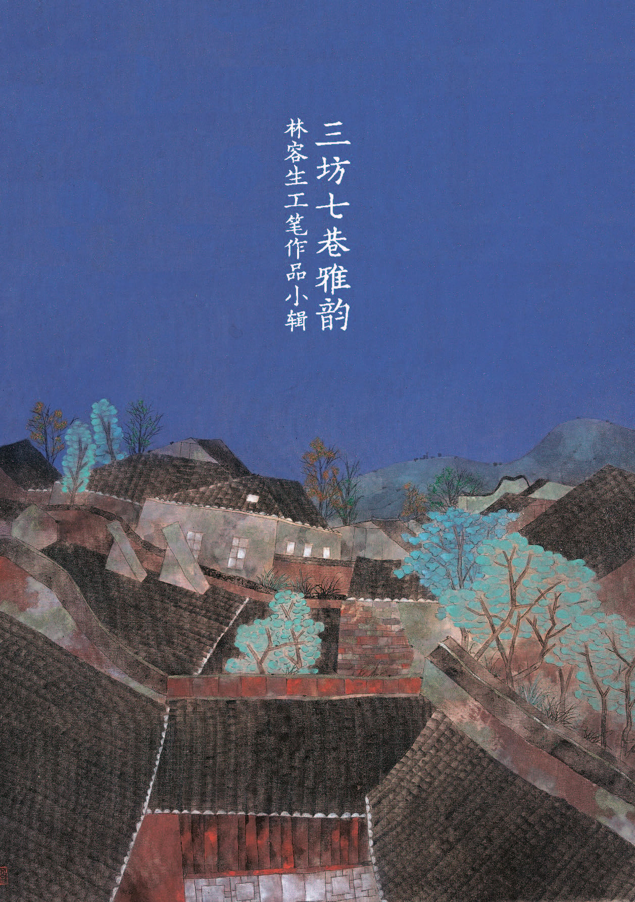 Sanfang Qixiang Yayun Lin Rongsheng's Gongbi Works Collection Paper Postcard
size：14.5cm×‌10cm
