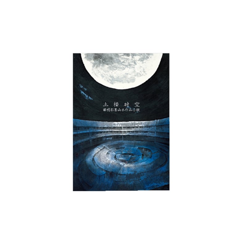 Tulou: Space-Time - Liang Ming's Ink and Color Works (A Miniature Paper Postcard Collection
