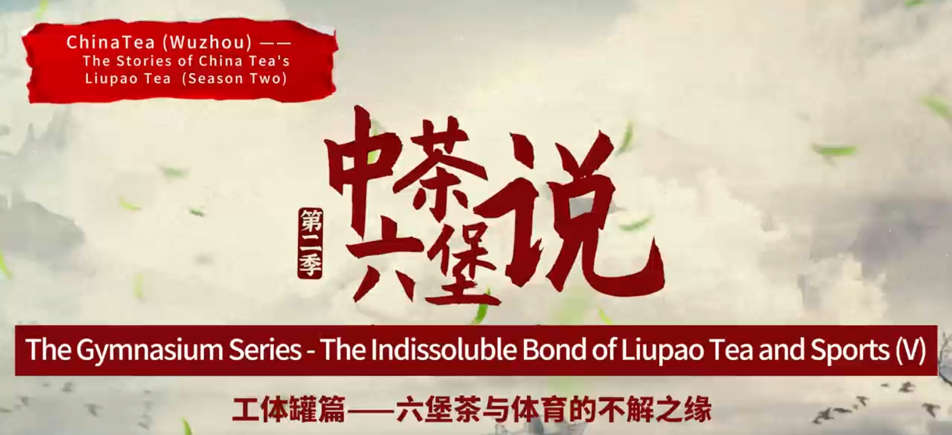 200: Liupao tea‘s stadium package(V)