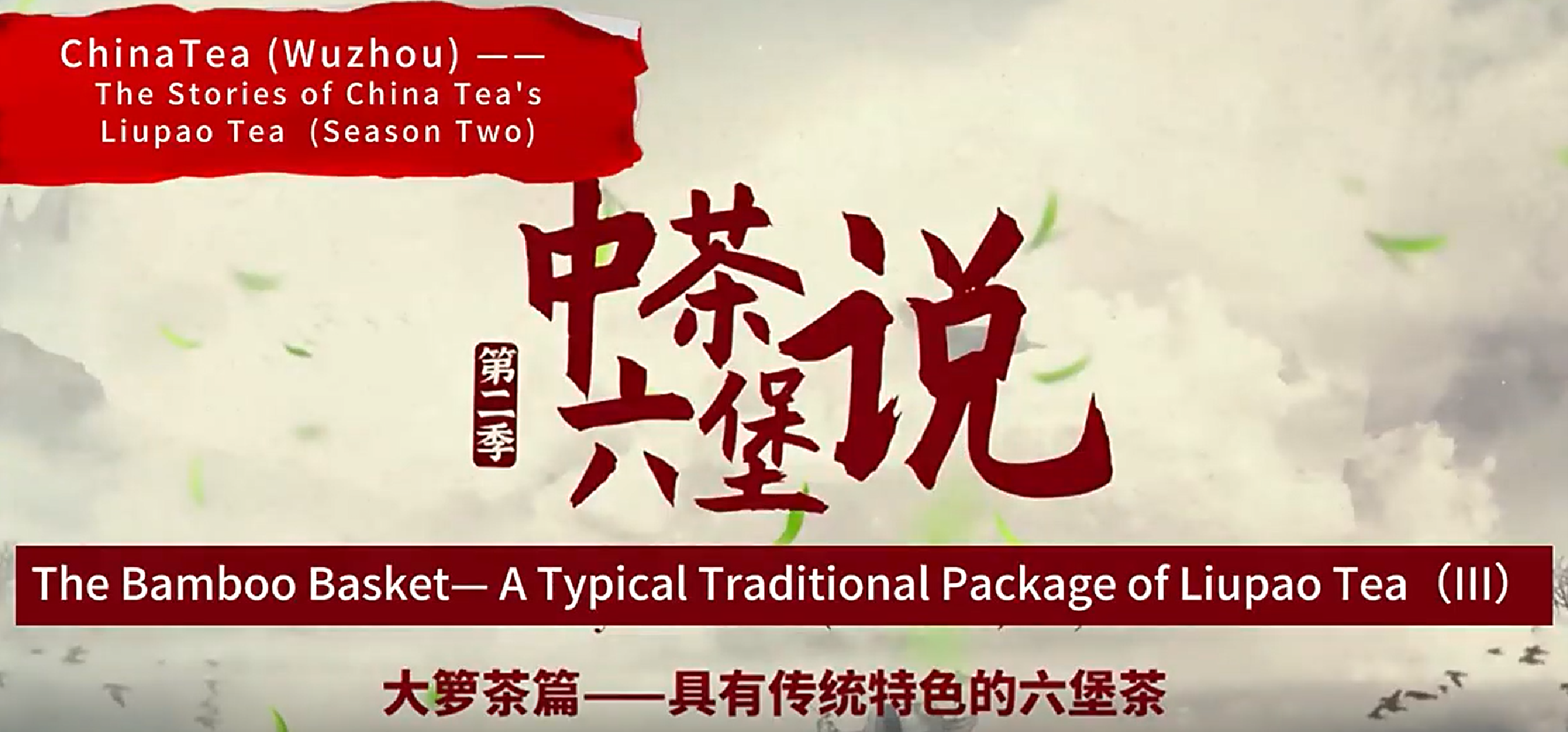 270: Liupao tea Daluo Tea (III) 