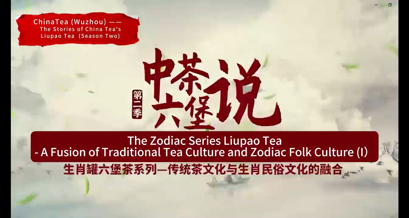 125: The Zodiac Series Liupao Tea(I)