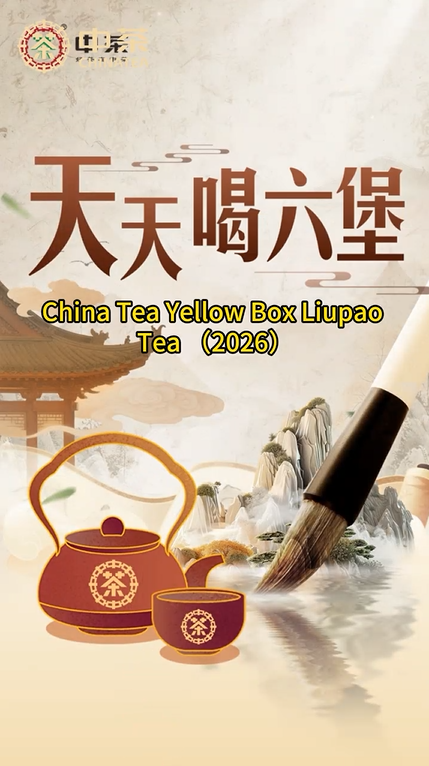 483: China Tea Yellow Box Liupao Tea （2026）