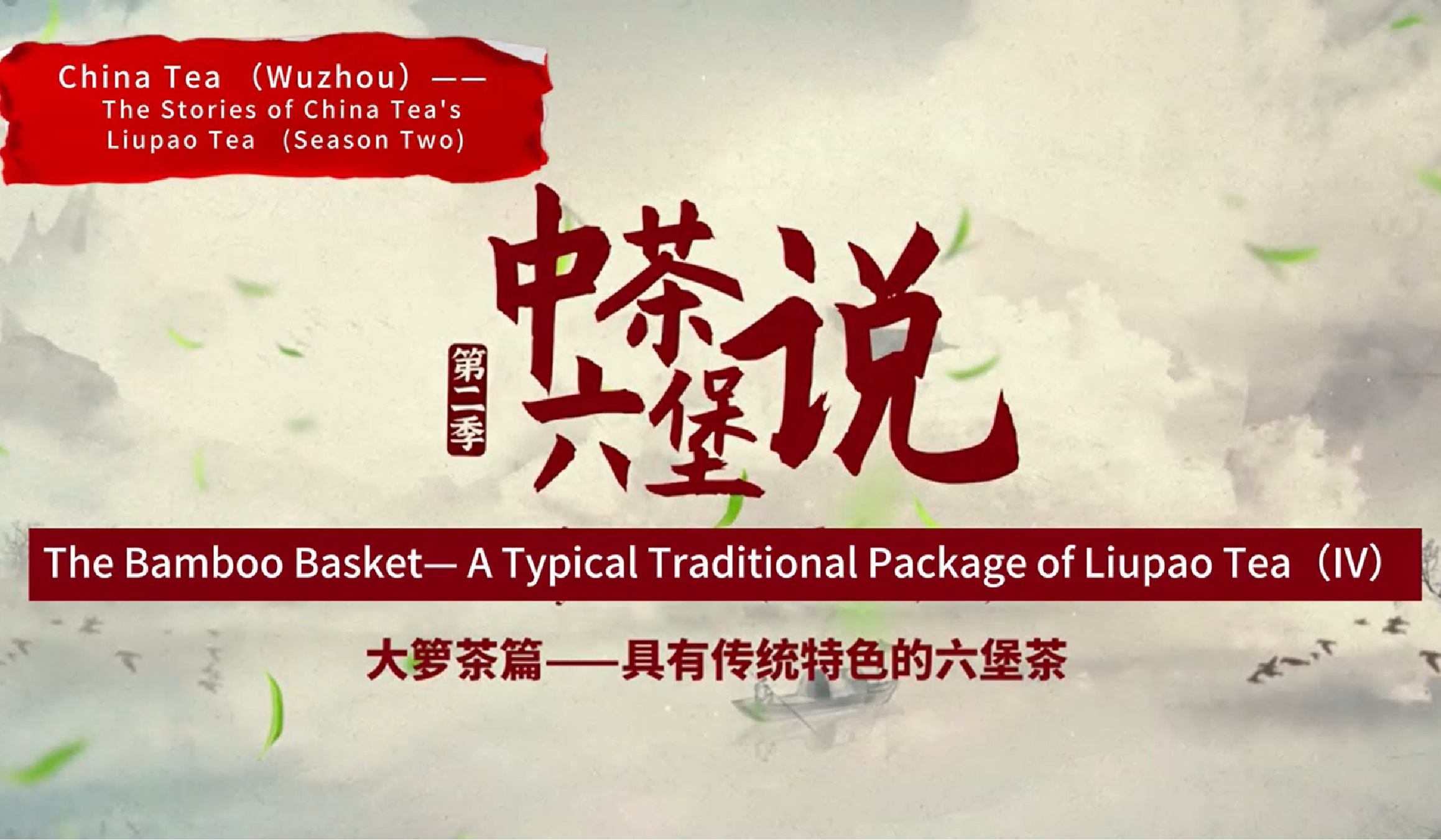 271: Liupao tea Daluo Tea (IV)