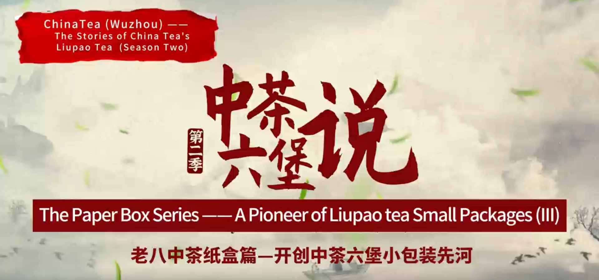 203:The origin of Liupao tea small paper package(III)