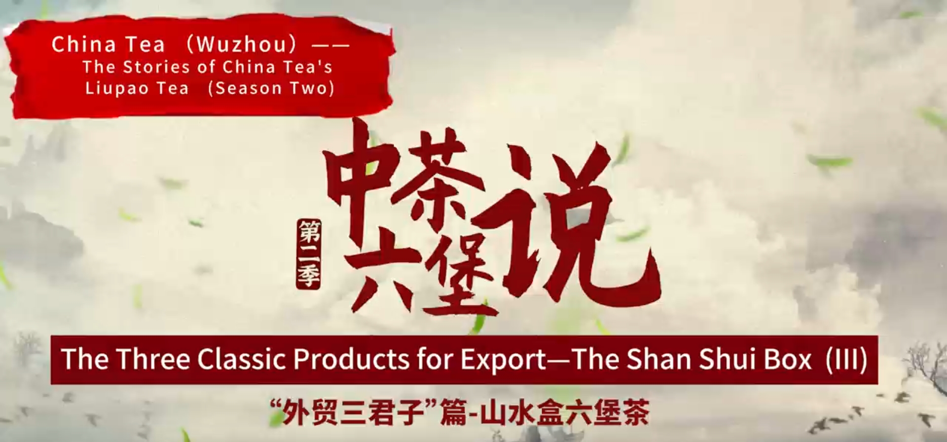 239:Liupao Tea in Shan Shui box(III)
