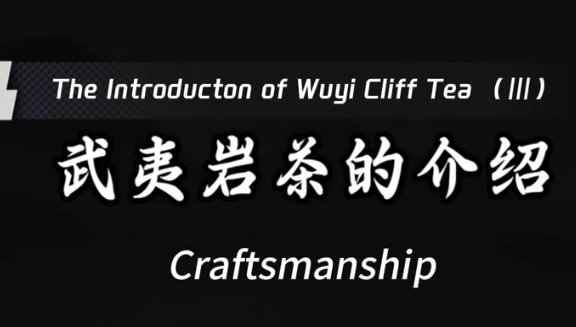 322: Craftsmanship-Wuyi rock tea(III)