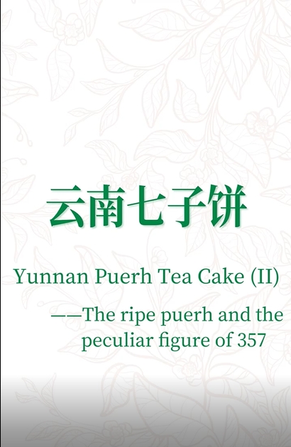 178: 357g Yunan Qizi Puerh cake tea